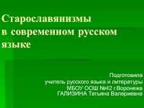 Презентация к уроку-практикуму Старославянизмы в современном русском языке, их аналоги в других славянских языках