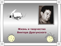 жизнь и творчество Виктора Драгунского
