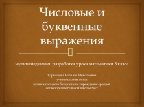 Числовые и буквенные выражения