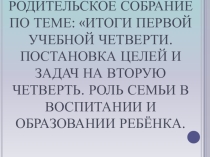 Презентация к родительскому собранию