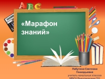 Интерактивная игра  Марафон знаний