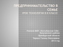 Презентация по технологии Предпринимательство в семье (8 класс)