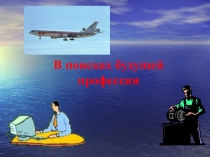 Как выбрать профессию и не растеряться в большом мире профессий