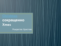 Презентация по английскому языку по теме Рождество
