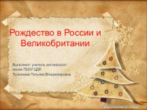 Презентация: Рождество в России и Великобритании