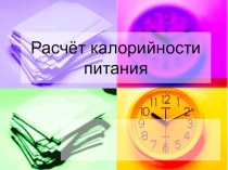 Презентация к уроку технологии 7 класс Калорийность пищи