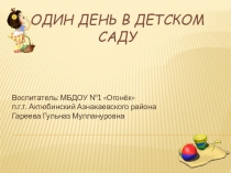 Один день в детском саду