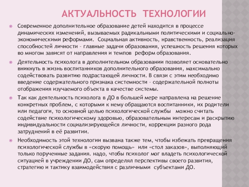 Технология психологического сопровождения деятельности дополнительного учреждения Актуальность технологииСовременное дополнительное образование детей находится в процессе Актуальность технологииСовременное дополнительное образование детей находится в процессе динамических изменений, вызываемых