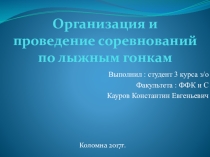 Презентация по физической культуре на тему : Организация и проведение соревнований по лыжным гонкам 