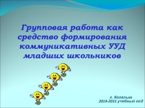 Семинар по преемственности с детским садом Групповая работа как средство формирования коммуникативных УУД младших школьников