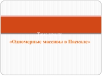 Презентация к уроку Одномерные массивы в Паскале