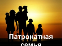 Воспитание в патронатной семье