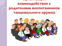 Организация взаимодействия с родителями воспитанников танцевального кружка