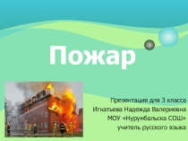 Презентация по ОБЖ Пожар