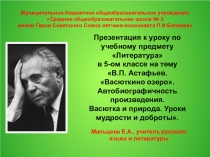 В.П. Астафьев. Васюткино озеро. Автобиографичность произведения. Васютка и природа. Уроки мудрости и доброты