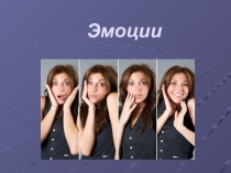 Презентация внеклассного мероприятия: Умей управлять эмоциями!