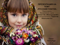 Презентация для родителей на тему Русский платок (средняя группа)