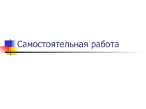 Презентация Сумма n-первых членов арифметической прогрессии