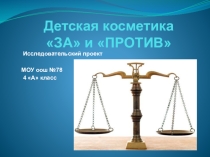 Презентация к проекту Детская косметика за или против