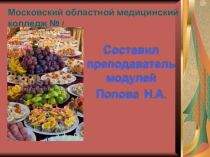 Основы рационального питания
