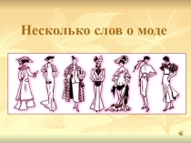 Презентация к классному часу Несколько слов о моде