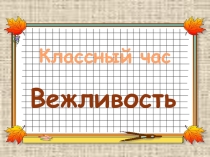 Классный час Вежливость и невежество