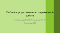 :Работа с родителями