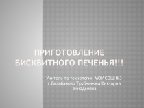 Презентация по технологии на тему Печенье в 7 классе