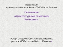 Презентация по русскому языку На тему  Сочинение Архитектурные памятники Кинешмы (4 класс)