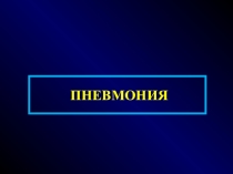 Презентация для студентов медицинского колледжа Пневмония