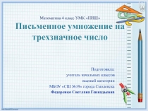 Презентация по математике на тему Письменное умножение трехзначных чисел