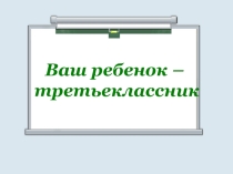 Презентация к родительскому собранию
