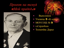 Презентация к классному часу Мой прадедушка