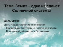 Презентация по географии Земля - планета Солнечной системы (5 класс)