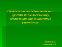 Составление проекта по экологии в ДОУ