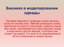 Презентация по технологии на тему Бионика в моделировании одежды (6 класс)