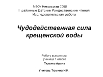 Исследовательская работа: Чудодейственная сила крещенской воды