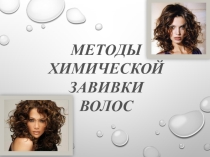 Презентация по профессии Парикмахер на тему Методы химической завивки волос