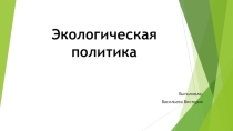 Экологическая политика