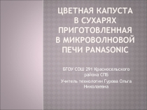 Кулинария Готовим в микроволновой печи