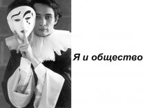 Презентации к внеурочному занятию на тему Секреты общения 2-4 кл.