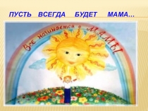 Презентация к уроку кубановедения по теме:Мама