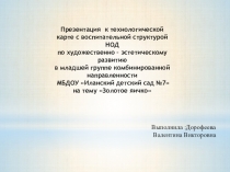 Презентация по лепке Золотое яичко (младшая группа)