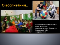 Презентация Современные воспитательные технологии