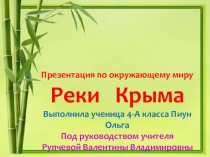 Презентация по окружающему миру Реки Крыма (4 класс)