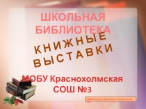 Книжные выставки