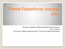 Презентация по математике Парабола вокруг нас