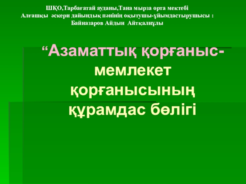 Презентация Сыныптан тыс іс-шара Әскери спорттық эстафета