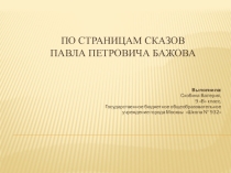 Презентация по литературе на тему Сказы П.П. Бажова
