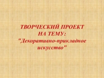 Презентация по художественно-эстетическому развитию Декоративно-прикладное искусство